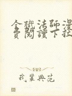 全职法师漫画免费阅读下拉式爱漫画