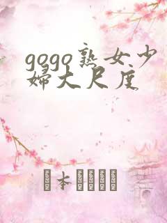 gogo熟女少妇大尺度