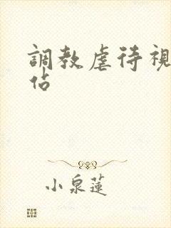 调教虐待视频网站