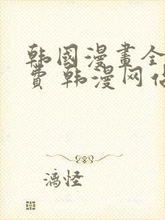 韩国漫画全集免费 韩漫网站