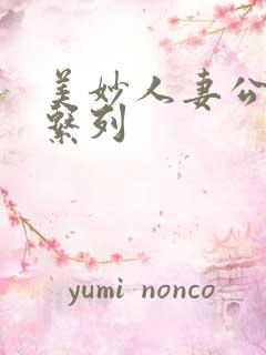 美妙人妻公务员系列