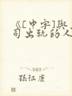 《[中字]与上司出轨的人妻》电影