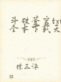 斗破苍穹txt全本下载天蚕土豆