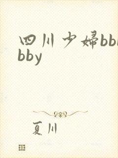 四川少妇bbbbby