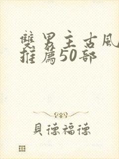 双男主古风漫画推荐50部