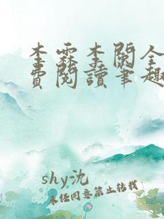 李霖李阑全文免费阅读笔趣阁