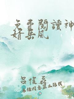 免费阅读神级狂婿岳风