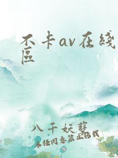 不卡av在线二区