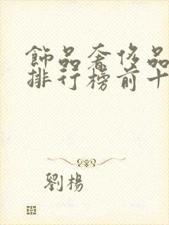 饰品奢侈品品牌排行榜前十名