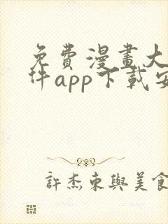 免费漫画大全软件app下载安装