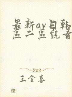 最新av日韩一区二区观看