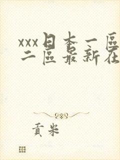 xxx日本一区二区最新在线观看