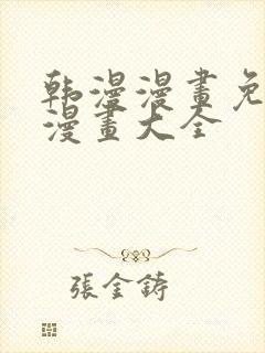 韩漫漫画免费画漫画大全