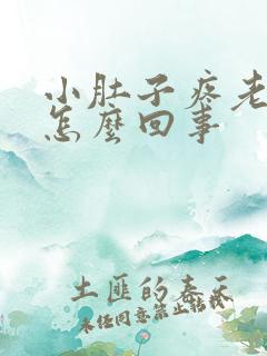 小肚子疼老想尿怎么回事