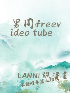 男同freevideo tube