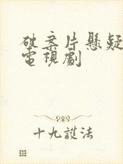 破案片悬疑推理电视剧