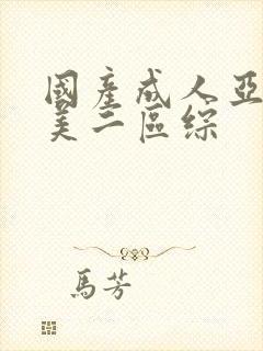 国产成人亚洲欧美二区综