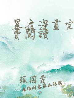 暴夜漫画完整免费阅读