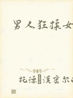 男人狂揉女人胸