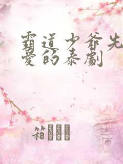 霸道少爷先婚后爱的泰剧