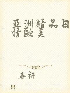 亚洲精品日韩激情欧美