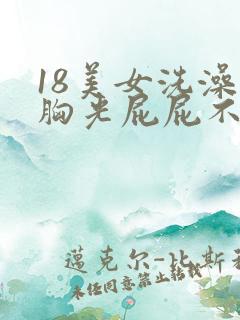 18美女洗澡光胸光屁屁不遮挡