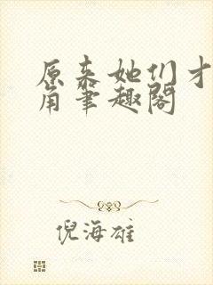 原来她们才是主角笔趣阁