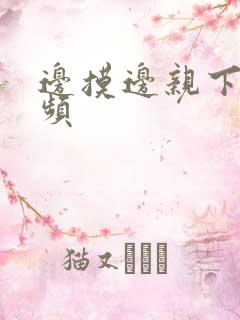 边摸边亲下面视频