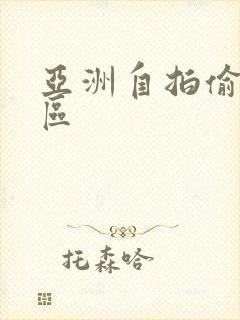 亚洲自拍偷拍十区