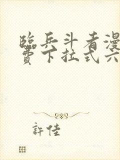 临兵斗者漫画免费下拉式六漫画