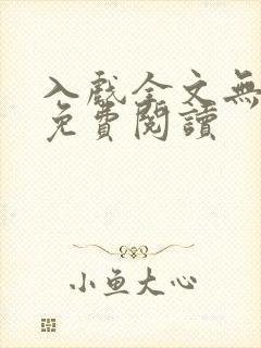 入戏全文无删减免费阅读