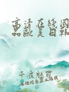 高清在线国产精品欧美日韩