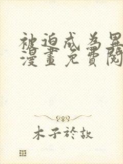 被迫成为异世神漫画免费阅读