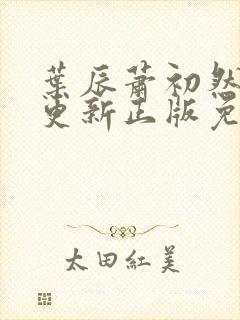 叶辰萧初然最快更新正版免费阅读