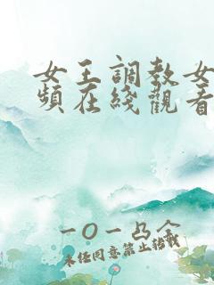 女王调教女奴视频在线观看