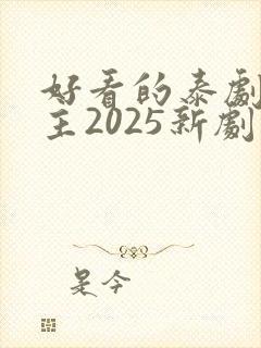 好看的泰剧双男主2025新剧推荐