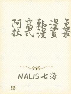 阿窝韩漫免费下拉式漫画最新章节