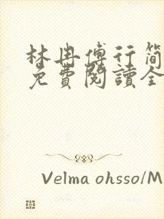 林冉傅行简小说免费阅读全文无弹窗