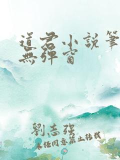 道君小说笔趣阁无弹窗