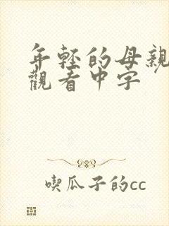 年轻的母亲在线观看中字