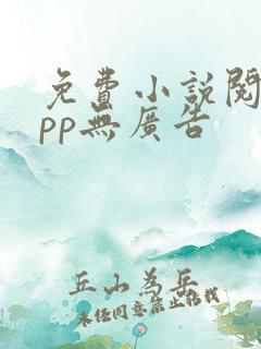 免费小说阅读app无广告