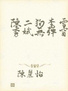 陈二狗李雪梅白秀娥无弹窗笔趣阁