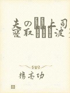 夫の隣で上司に寝取られた波多野结