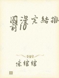 国漫完结排行榜前10