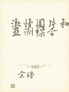 激情图片和小说亚洲综合