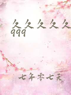 久久久久久99999