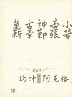 万古神帝小说最新章节张若尘