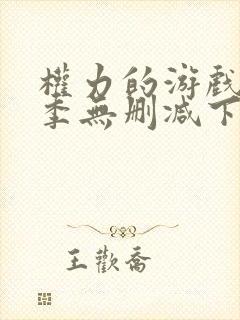 权力的游戏第一季无删减下载