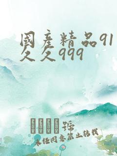 国产精品91久久久999