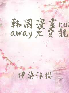 韩国漫画runaway免费观看